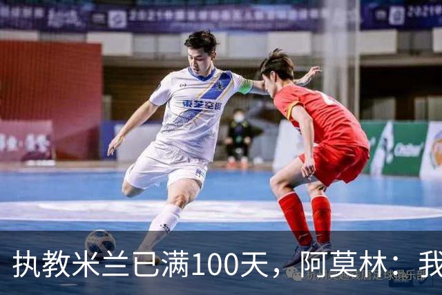 执教米兰已满100天，阿莫林：我只想由衷地对大家说一声谢谢