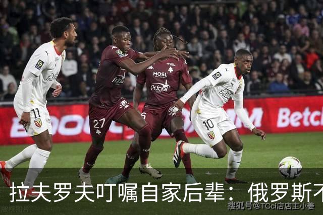 拉夫罗夫叮嘱自家后辈：俄罗斯不同于中国，俄罗斯没资格岁月静好