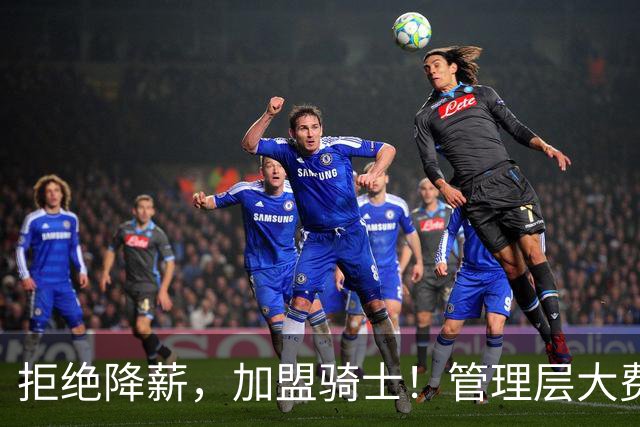 拒绝降薪，加盟骑士！管理层大费周章，可惜你却是个半吊子