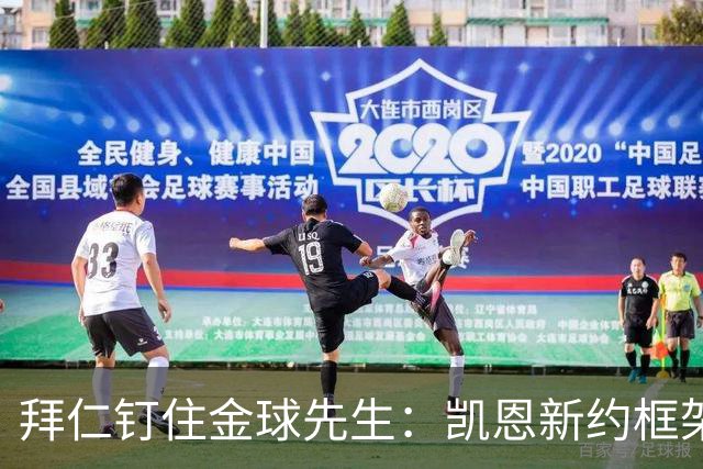 拜仁钉住金球先生：凯恩新约框架谈妥合作延至2029
