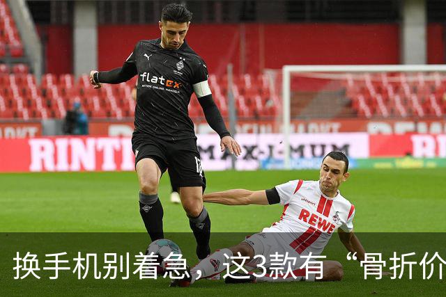 换手机别着急，这3款有“骨折价”的16GB+512GB手机，等等还能降