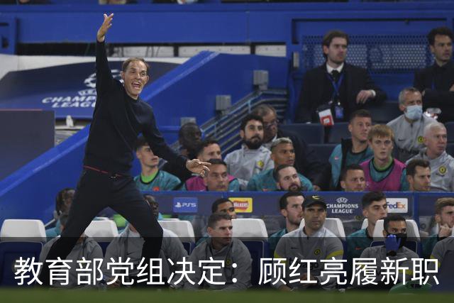 教育部党组决定：顾红亮履新职