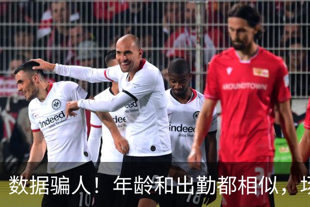 数据骗人！年龄和出勤都相似，场均17+5+7被裁，场均20+5+3拿2亿