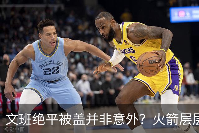 文班绝平被盖并非意外？火箭层层布局气质已蜕变