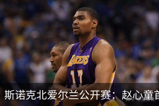 斯诺克北爱尔兰公开赛：赵心童首轮爆冷出局