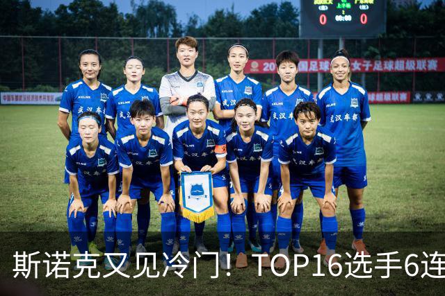 斯诺克又见冷门！TOP16选手6连败：韦克林被轰4-1，止步32强！