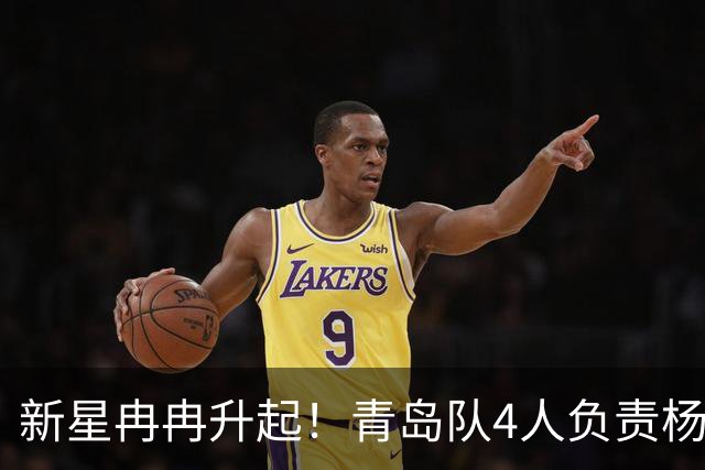 新星冉冉升起！青岛队4人负责杨瀚森个人训练