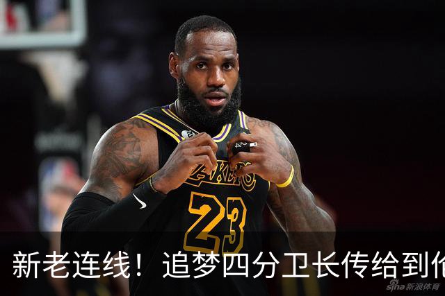 新老连线！追梦四分卫长传给到伦德伯格 后者起飞完成大风车扣篮