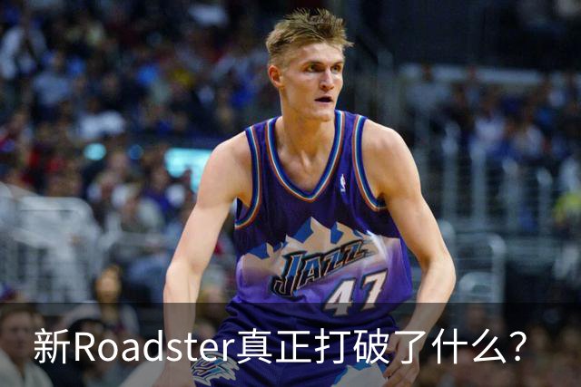 新Roadster真正打破了什么？