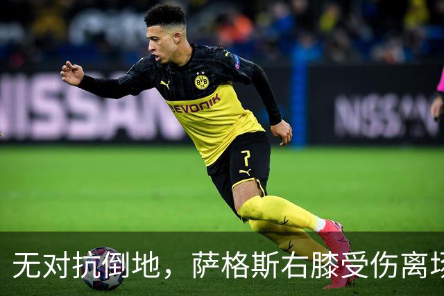无对抗倒地，萨格斯右膝受伤离场，魔术伤病魔咒再袭