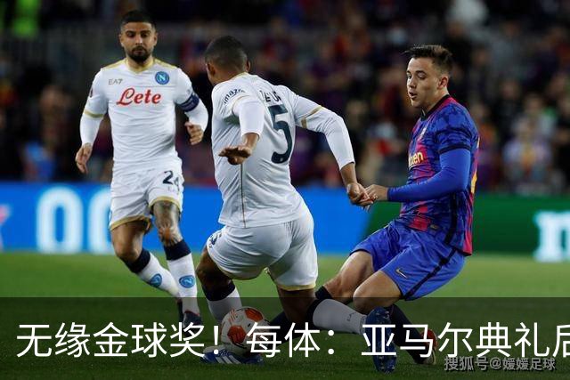 无缘金球奖！每体：亚马尔典礼后去了麦当劳 此前准备了庆祝物料