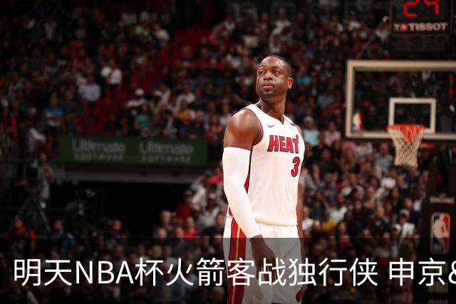 明天NBA杯火箭客战独行侠 申京&斯玛特存疑 谢泼德&亚当斯缺阵