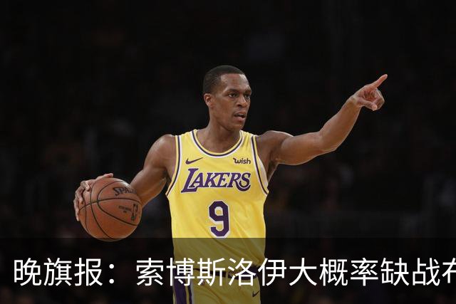 晚旗报：索博斯洛伊大概率缺战布莱顿，弗林蓬伤停1个月