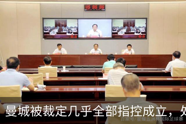 曼城被裁定几乎全部指控成立，处罚尚未确定