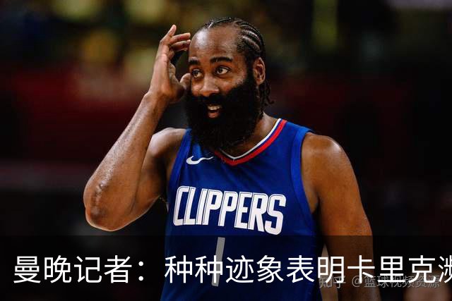 曼晚记者：种种迹象表明卡里克濒临下课，离任似乎只是时间问题