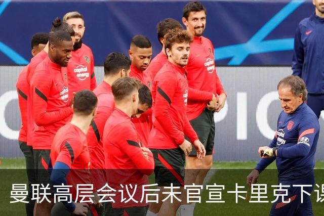 曼联高层会议后未官宣卡里克下课，原因揭晓！曝请埃迪豪仍需300万
