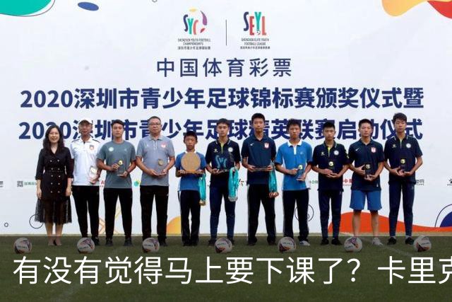 有没有觉得马上要下课了？卡里克：我并没有特别预判什么