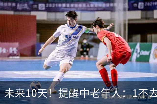 未来10天！提醒中老年人：1不去，2不洗，3不跳，4不吃，安稳入冬