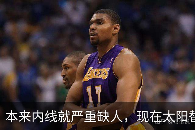 本来内线就严重缺人，现在太阳替补中锋似乎也遇到了伤病的情况？