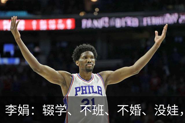 李娟：辍学、不班、不婚、没娃，凡尔赛光鲜背后藏着多少辛酸和无奈？