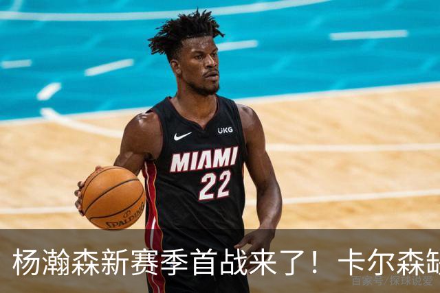 杨瀚森新赛季首战来了！卡尔森缺阵，小杨必登场，开拓者冲击开门红
