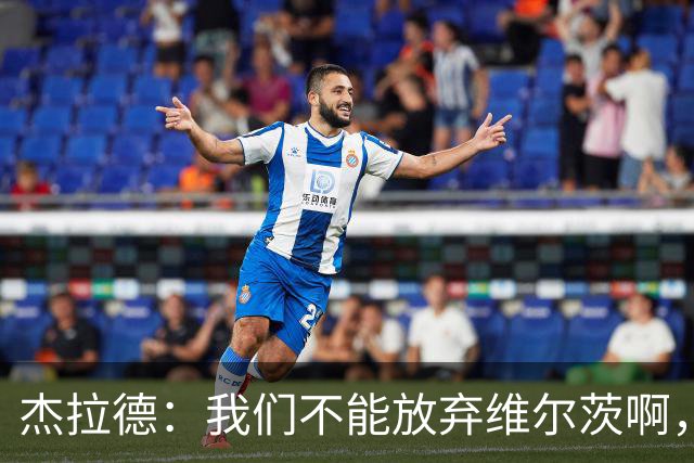 杰拉德：我们不能放弃维尔茨啊，他需要支持