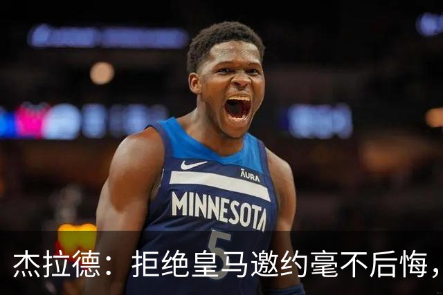 杰拉德：拒绝皇马邀约毫不后悔，那时候我不可能离开利物浦