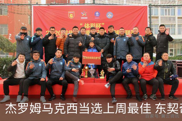 杰罗姆马克西当选上周最佳 东契奇里夫斯获提名