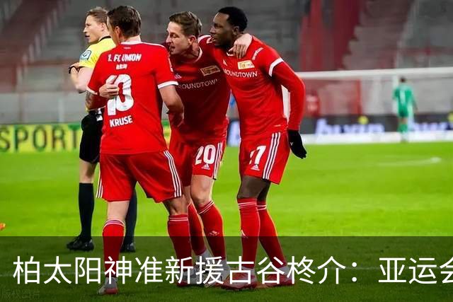 柏太阳神准新援古谷柊介：亚运会目标3球3助攻