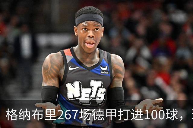 格纳布里267场德甲打进100球，现役德甲球员中第三位百球先生