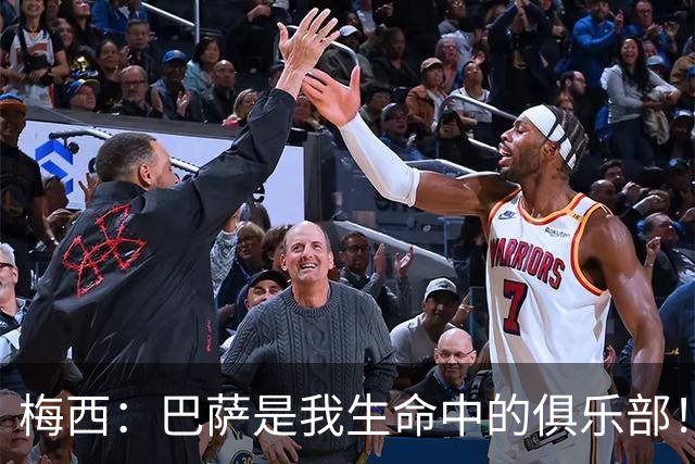 梅西：巴萨是我生命中的俱乐部！世界杯夺冠为职业生涯画上完美句号