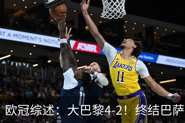 欧冠综述：大巴黎4-2！终结巴萨11连胜，利物浦4-3逆转，曼城5-1