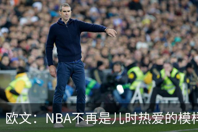 欧文：NBA不再是儿时热爱的模样，越来越缺少人情味