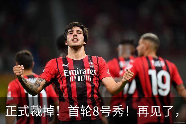 正式裁掉！首轮8号秀！再见了，NBA