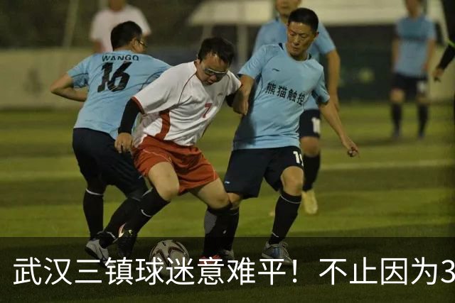 武汉三镇球迷意难平！不止因为3-5山东泰山，更多在于以下五点！