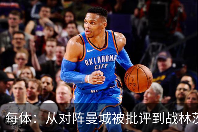每体：从对阵曼城被批评到战林茨被称赞，阿劳霍需要保持平常心