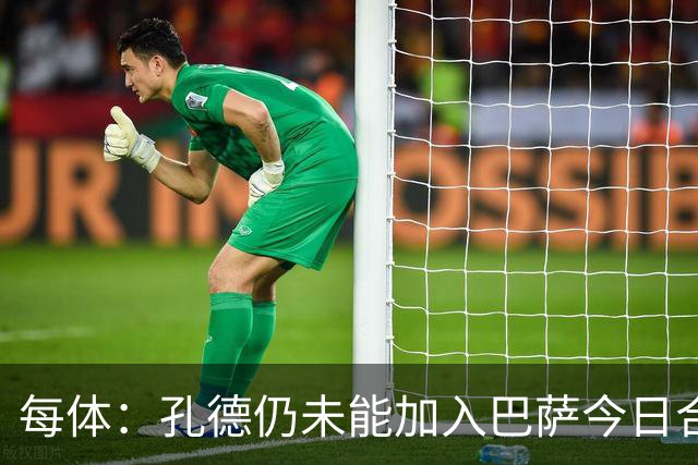 每体：孔德仍未能加入巴萨今日合练，继续在谨慎恢复中