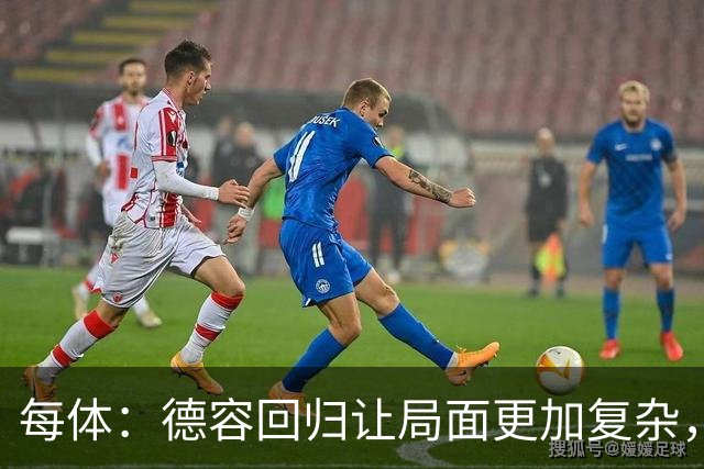 每体：德容回归让局面更加复杂，弗里克要在中场位置8选3