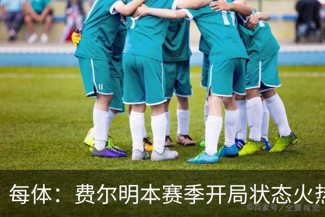 每体：费尔明本赛季开局状态火热，有很大希望回归西班牙大名单