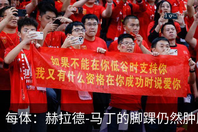 每体：赫拉德-马丁的脚踝仍然肿胀，巴萨会最后时刻决定方案