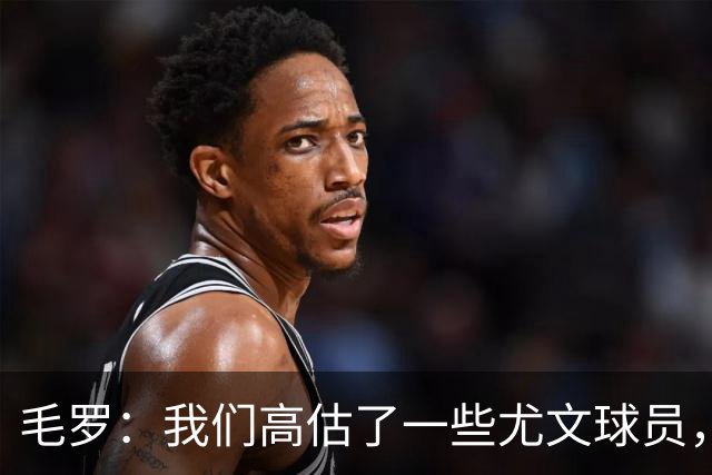 毛罗：我们高估了一些尤文球员，球队完全缺少归属感