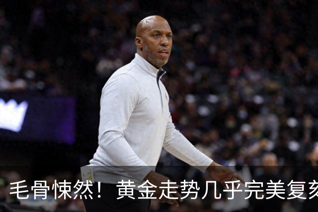 毛骨悚然！黄金走势几乎完美复刻2008年：金融危机要来了吗