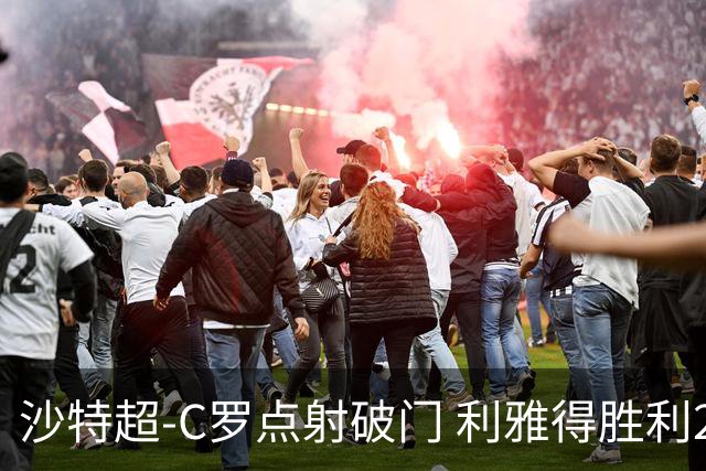 沙特超-C罗点射破门 利雅得胜利2-0麦加统一
