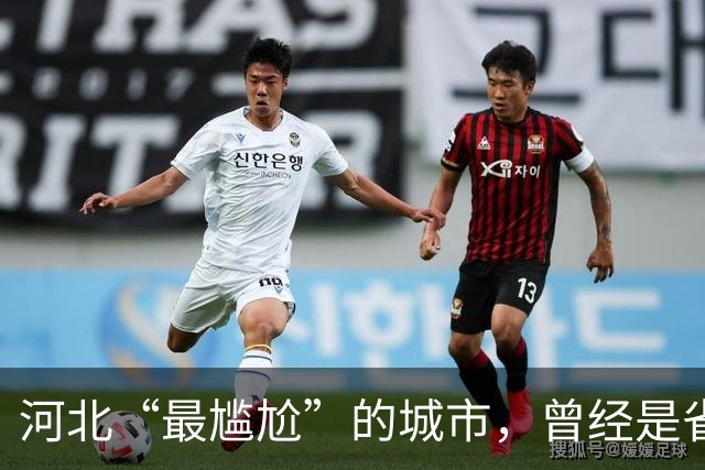 河北“最尴尬”的城市，曾经是省会还紧邻北京，如今却沦为三线？