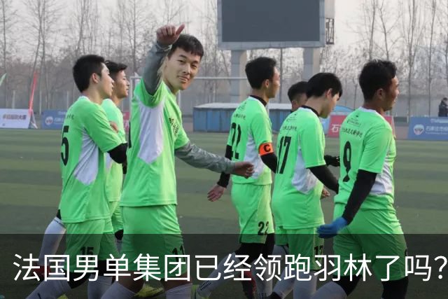 法国男单集团已经领跑羽林了吗？刚刚，法国三单2-1逆转世界第一