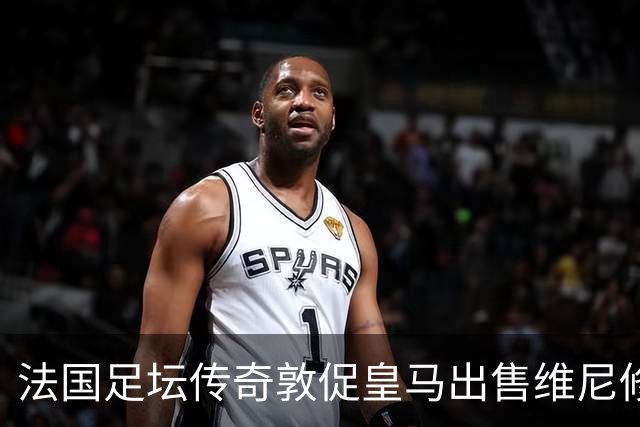 法国足坛传奇敦促皇马出售维尼修斯：他与姆巴佩的锋线搭档，未能产生化学反应