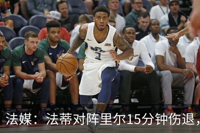法媒：法蒂对阵里尔15分钟伤退，本赛季2场首发已进2球