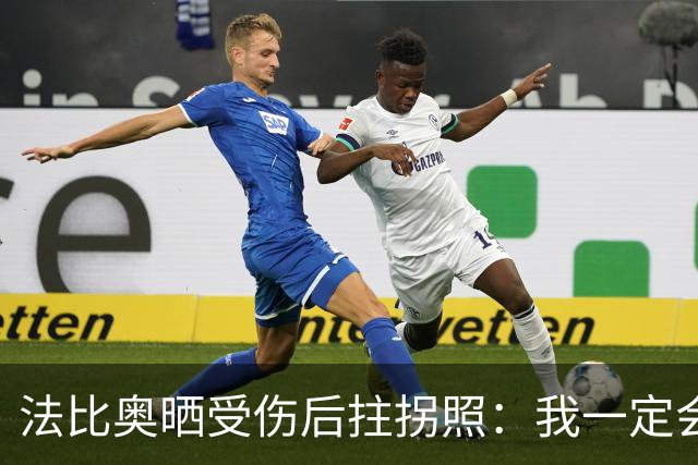 法比奥晒受伤后拄拐照：我一定会以更强大的姿态回归