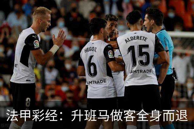 法甲彩经：升班马做客全身而退