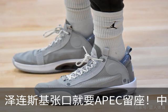 泽连斯基张口就要APEC留座！中方一句回应，偏偏把话说得滴水不漏
